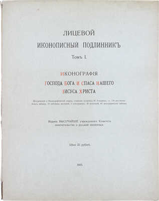 [Полный комплект]. Кондаков Н. Лицевой иконописный подлинник. Иконография Господа Бога и Спаса Нашего Иисуса Христа. Исторический и иконографический очерк, сочинение академика Н. Кондакова, с 116 рисунками. Атлас таблиц. Т. 1 [и ед.]. СПб., 1905.